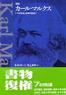 カール・マルクス - その生涯と思想の形成 （新版）