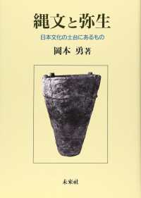 縄文と弥生 - 日本文化の土台にあるもの