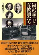 福沢諭吉と宣教師たち - 知られざる明治期の日英関係 慶應義塾福沢研究センター叢書