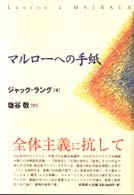 マルローへの手紙