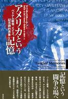 アメリカという記憶 - ベトナム戦争、エイズ、記念碑的表象