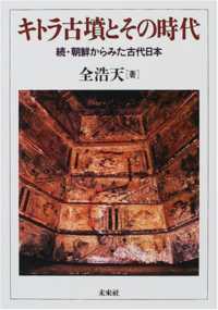 キトラ古墳とその時代 - 続・朝鮮からみた古代日本