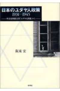 日本のユダヤ人政策１９３１－１９４５ - 外交史料館文書「ユダヤ人問題」から
