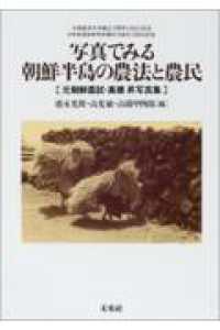 写真でみる朝鮮半島の農法と農民 - 元朝鮮農試・高橋昇写真集 大阪経済大学日本経済史研究所研究叢書