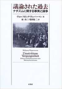 議論された過去―ナチズムに関する事実と論争