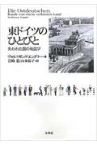 東ドイツのひとびと - 失われた国の地誌学