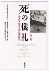 死の儀礼 - 葬送習俗の人類学的研究 （第２版）