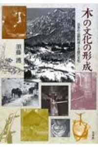木の文化の形成 - 日本の山野利用と木器の文化