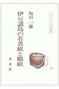 伊豆諸島の若者組と娘組