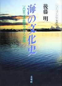 ニュー・フォークロア双書<br> 海の文化史―ソロモン諸島のラグーン世界