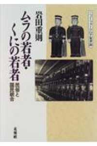 ムラの若者・くにの若者 / 岩田 重則【著】 - 紀伊國屋書店