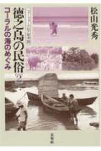 ニュー・フォークロア双書<br> 徳之島の民俗〈２〉コーラルの海のめぐみ