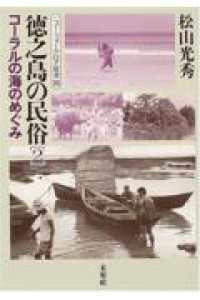 徳之島の民俗 〈２〉 コーラルの海のめぐみ ニュー・フォークロア双書