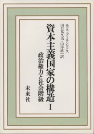 資本主義国家の構造 〈１〉 - 政治権力と社会階級