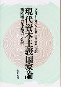 現代資本主義国家論 - 西欧権力体系の一分析
