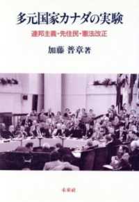 多元国家カナダの実験 - 連邦主義・先住民・憲法改正