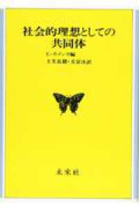 社会的理想としての共同体