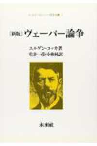 ヴェーバー論争 マックス・ヴェーバー研究双書