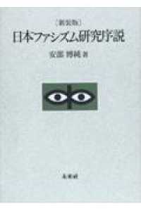 日本ファシズム研究序説