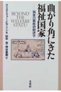 曲がり角にきた福祉国家 - 福祉の新政治経済学