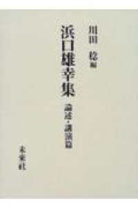 浜口雄幸集 〈論述・講演篇〉