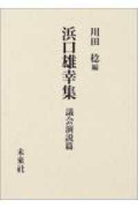 浜口雄幸集―議会演説篇