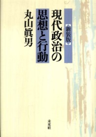 現代政治の思想と行動(丸山真男 著) / 古本、中古本、古書籍の