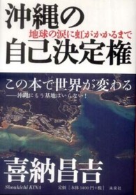 沖縄の自己決定権―地球の涙に虹がかかるまで