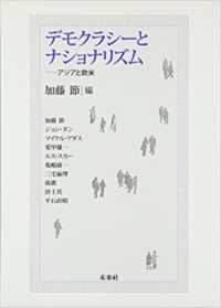 デモクラシーとナショナリズム - アジアと欧米 成蹊大学アジア太平洋研究センター叢書