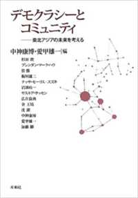 デモクラシーとコミュニティ - 東北アジアの未来を考える 成蹊大学アジア太平洋研究センター叢書