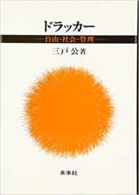 ドラッカー―自由・社会・管理