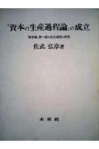 「資本の生産過程論」の成立 - 『資本論』第一部の成立過程の研究