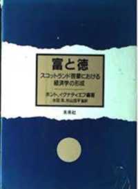 富と徳 - スコットランド啓蒙における経済学の形成