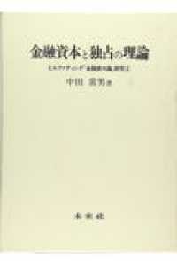 金融資本と独占の理論
