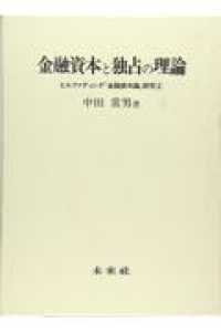 金融資本と独占の理論 - ヒルファディング『金融資本論』研究２