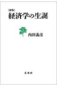 でおすすめアイテム。 経済学の生誕 / 内田 義彦【著】 - 紀伊國屋書店ウェブストア ビジネス、マネー