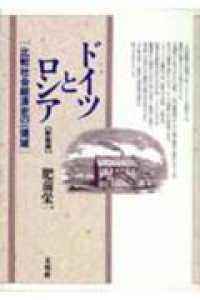 ドイツとロシア - 比較社会経済史の一領域 （新装版）