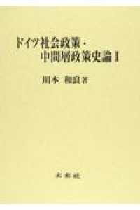 ドイツ社会政策・中間層政策史論〈１〉