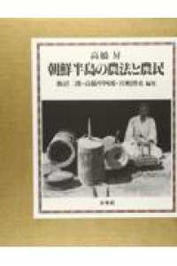 朝鮮半島の農法と農民