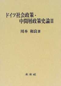 ドイツ社会政策・中間層政策史論 〈２〉