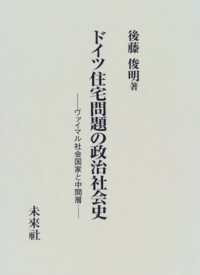 ドイツ住宅問題の政治社会史 - ヴァイマル社会国家と中間層