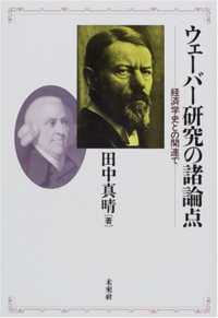 ウェーバー研究の諸論点 - 経済学史との関連で