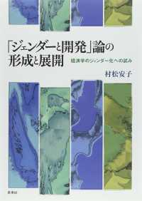 「ジェンダーと開発」論の形成と展開 - 経済学のジェンダー化への試み