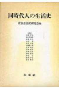 同時代人の生活史