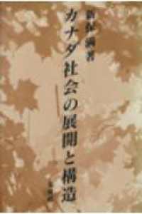 カナダ社会の展開と構造