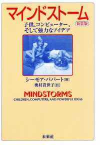 マインドストーム - 子供、コンピューター、そして強力なアイデア