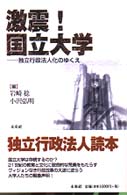 激震！国立大学 - 独立行政法人化のゆくえ