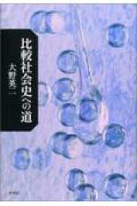 比較社会史への道