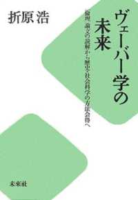 ヴェーバー学の未来 - 「倫理」論文の読解から歴史・社会科学の方法会得へ