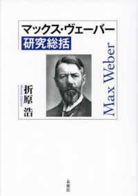 マックス・ヴェーバー研究総括